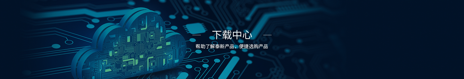 下载中心