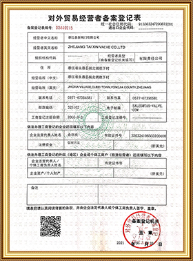 对外贸易备案表2021