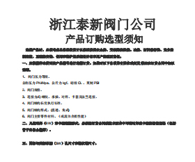 阀门产品订购选型须知